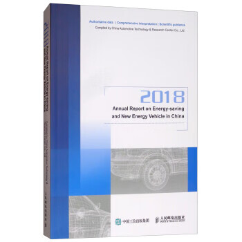 节能与新能源汽车发展报告2018(英文版) 中国汽车技术研究中心有限公司（ChinaAutom 人民