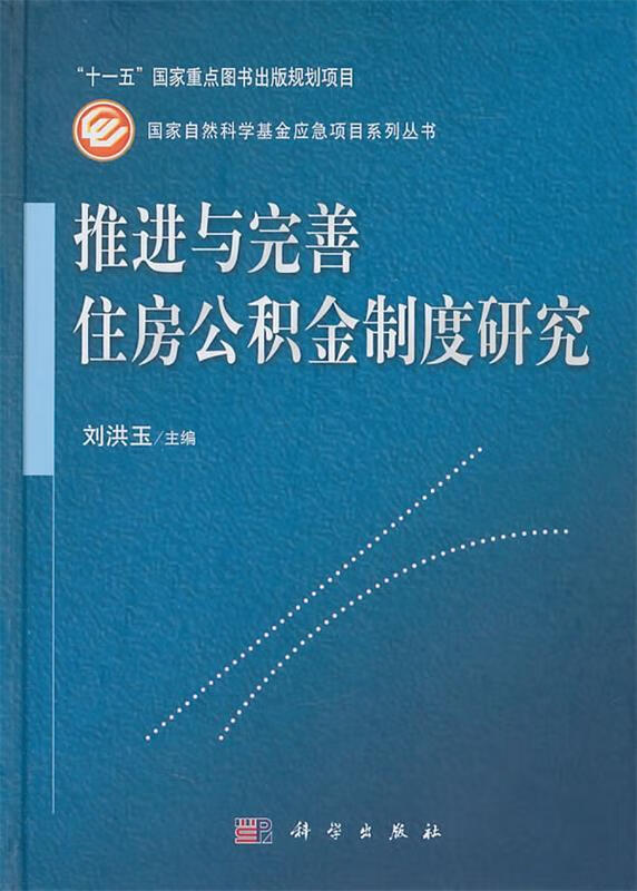 推进与完善住房公积金制度研究
