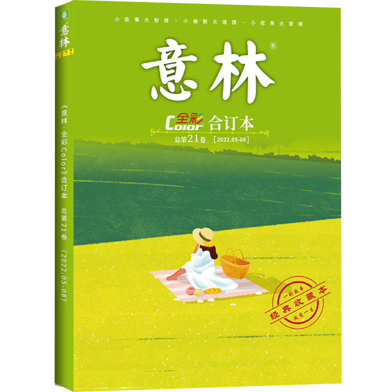 意林全彩Color合订本2022年第05-08期（总第21卷）