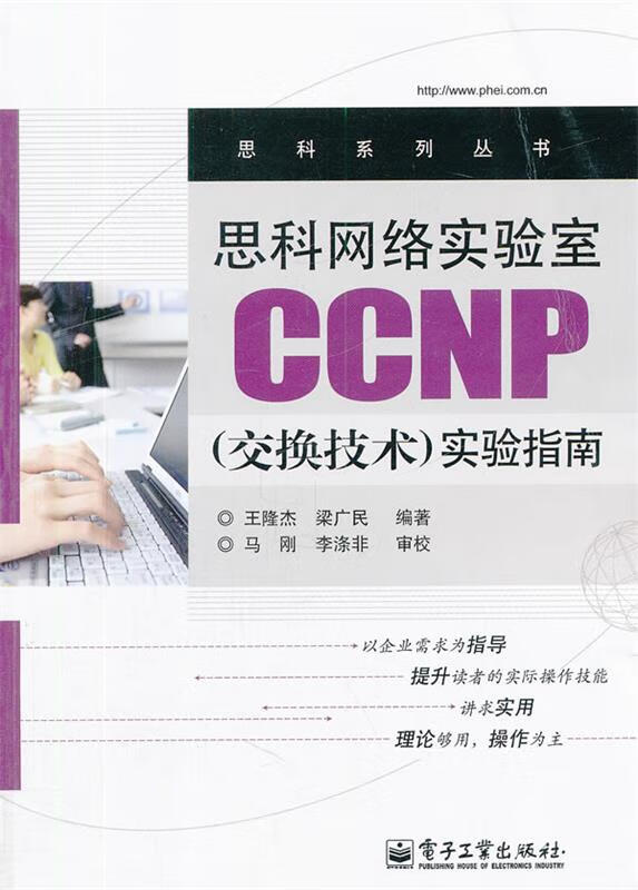 思科网络实验室CCNP 王隆杰,梁广民编著【正版】