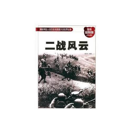 【正版书】二战风云9787511371140