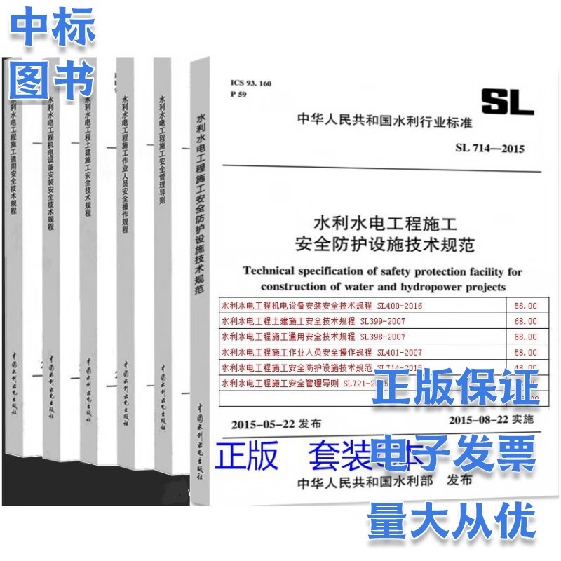 水利水电工程安全通用技术规程规范6本套 SL398施工安全SL399土建施工SL400机电设备安装SL401作业人员安全 SL721施工安全管理导则SL714-2015