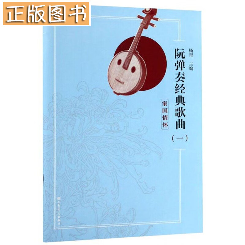 阮弹奏经典歌曲1（附光盘 家国情怀）