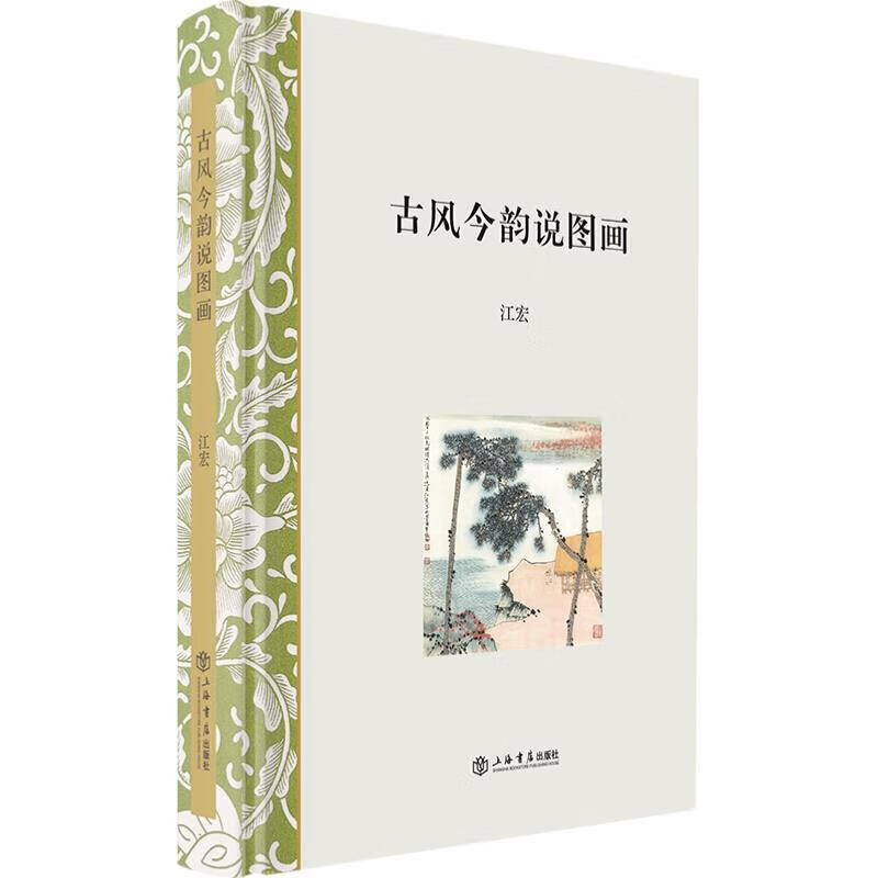 【新华书店正版图书】古风今韵说图画 江宏 著 上海书店出版社
