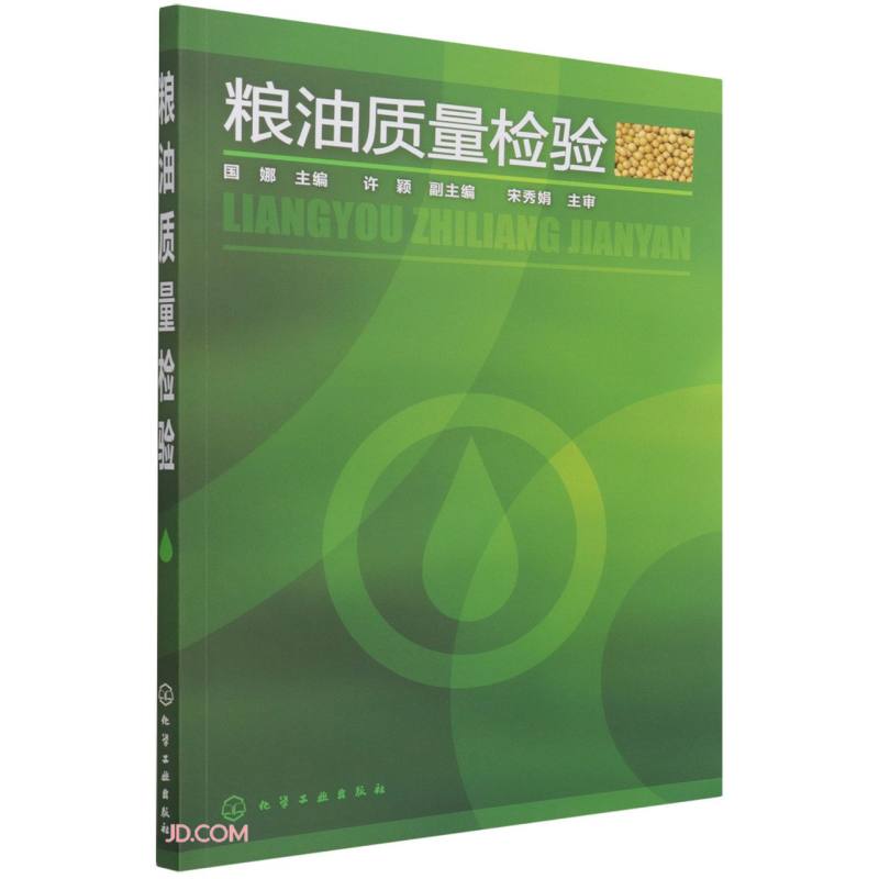 粮油质量检验