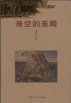 悬空的圣殿 周伦佑【书】