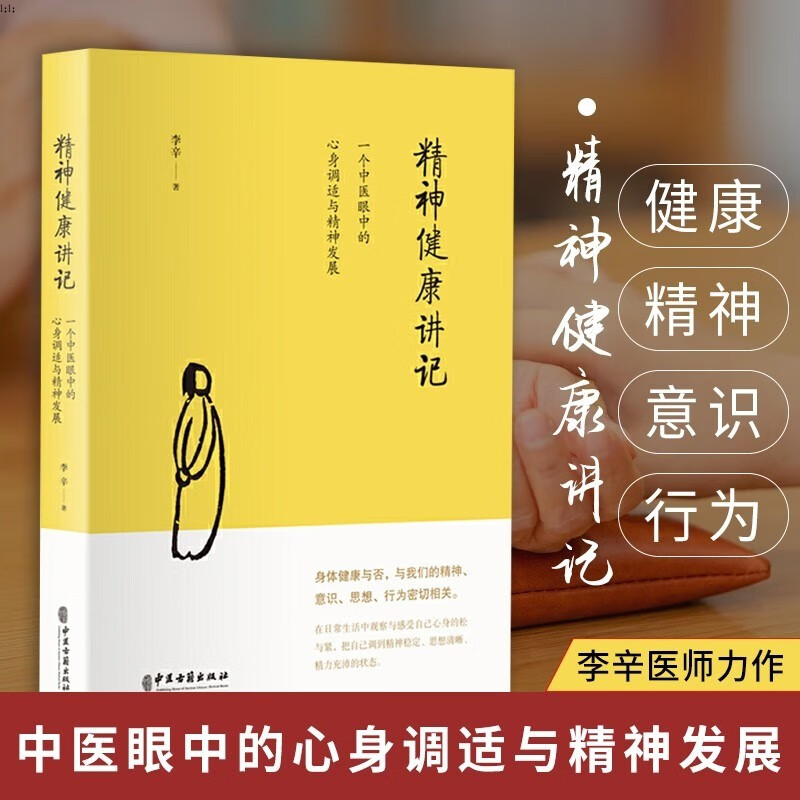 【正版包邮】精神健康讲记 李辛 一个中医眼中的心身调适与精神发展 继李辛医师 儿童健康讲记 后 健康 主题系列的代表作 书籍