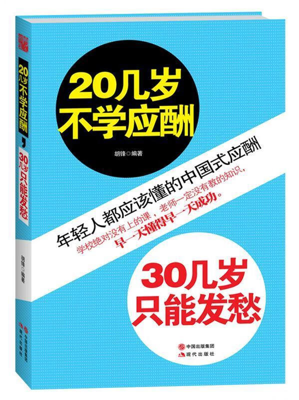 20几岁不学应酬，30几岁只能发愁