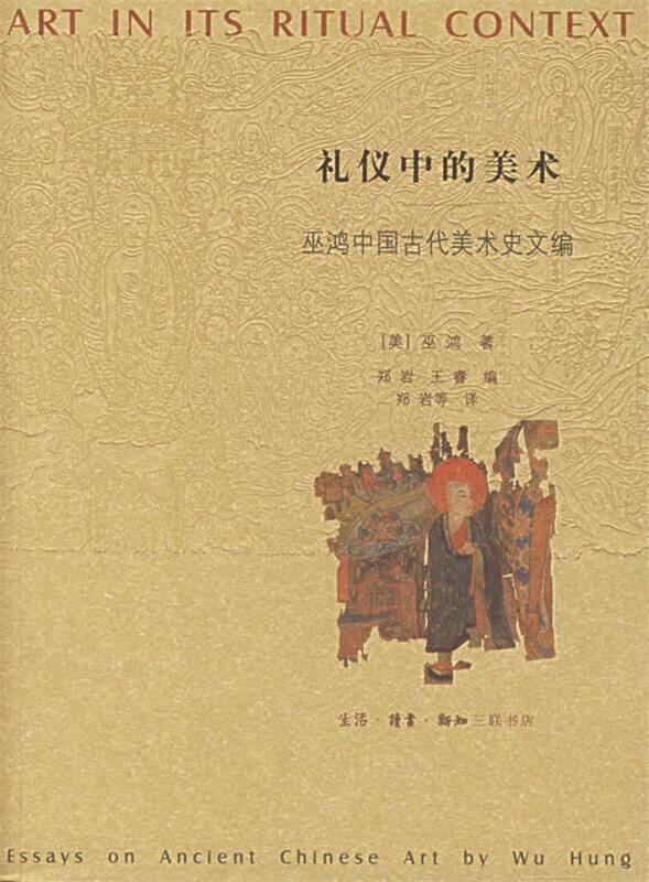 礼仪中的美术—巫鸿中国古代美术史文编