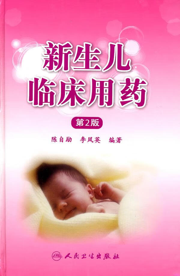 【正版】新生儿临床用药2价格历史走势分析及用户评测