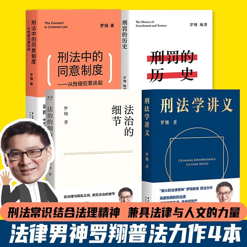 【自选包邮】罗翔讲说刑法：法治的细节 刑法学讲义 圆圈正义 刑罚的历史罗盘同意制度 罗翔推荐的书语录 历史法学 法律常识知识入门读物 新华文轩旗舰店 刑法学讲义+法治的细节+刑罚的历史+同意制度 4册
