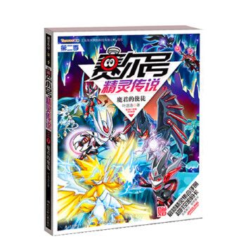 赛尔号精灵传说第二季7:魔君的使徒