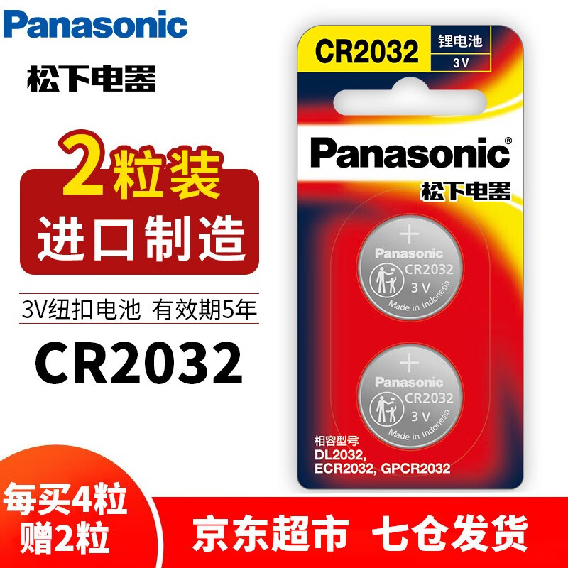 松下(Panasonic)CR2032纽扣电池3V适用于汽车钥匙遥控器电脑主板血糖仪欧姆龙耳温枪电池