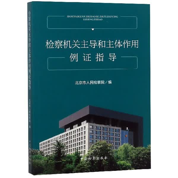 检察机关主导和主体作用例证指导