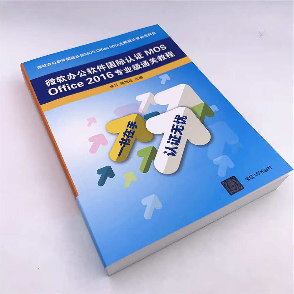 微软办公软件国际认证MOS Office2016专业级通关教程