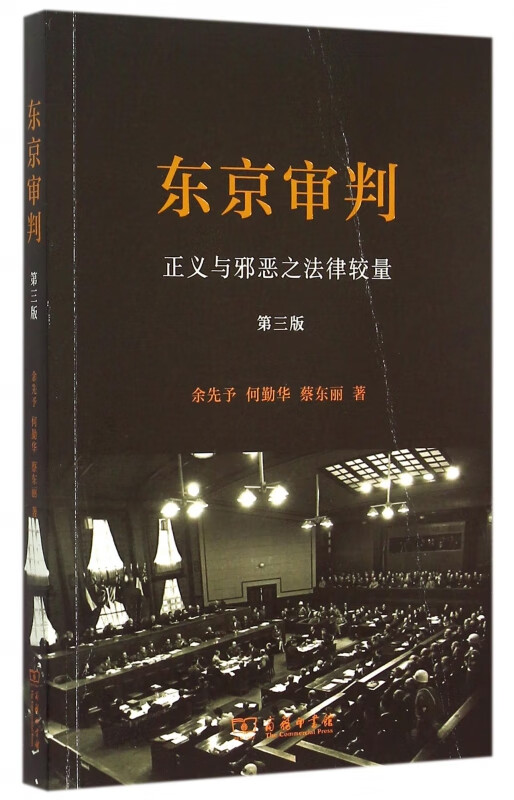 东京审判(正义与邪恶之法律较量第3版)