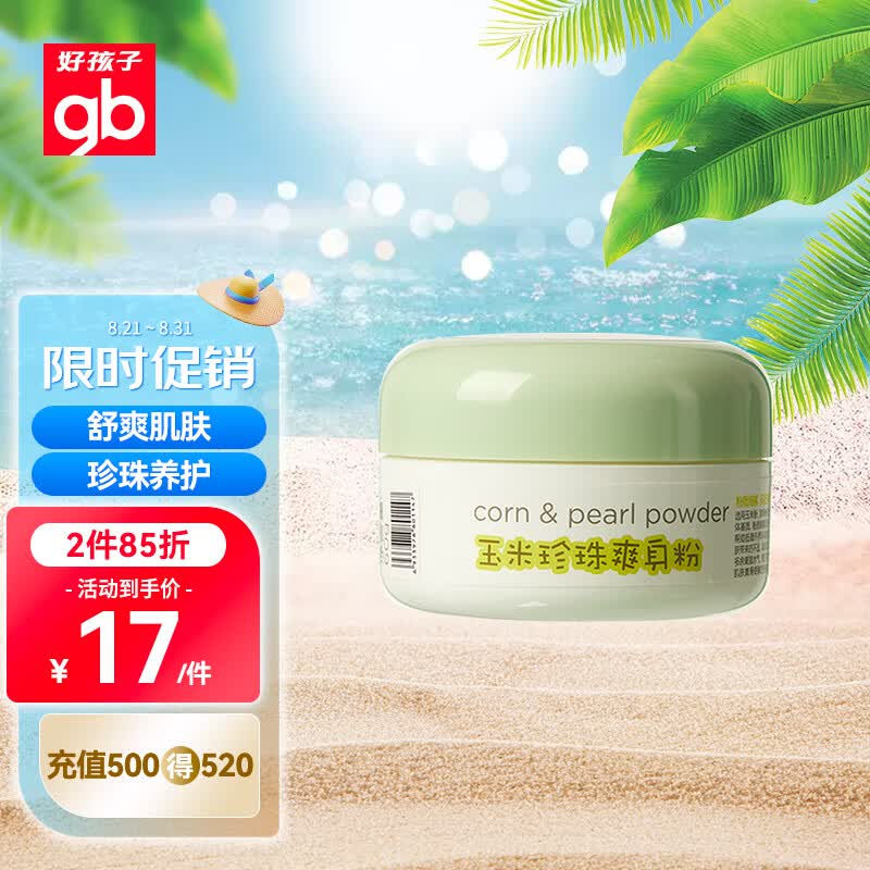 好孩子（gb）婴儿爽身粉玉米珍珠爽身粉60克不含滑石粉怎么样,好用不?