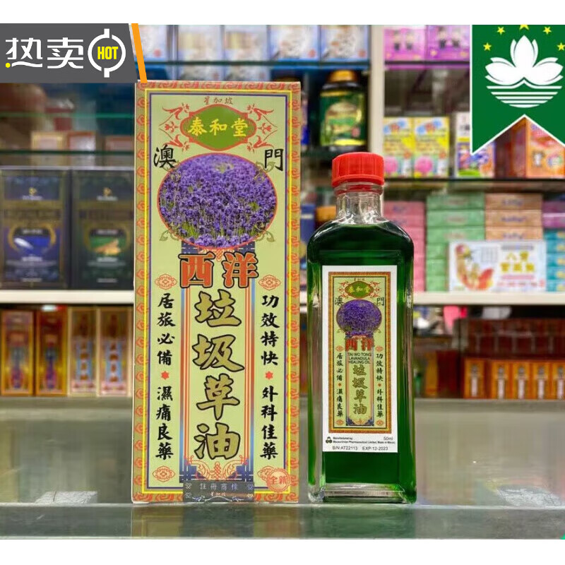 泰和堂星加坡澳门西洋垃圾草油 腰酸背痛 泰和堂西洋垃圾草油