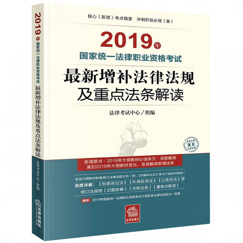 2019年国家统一法律职业资格考试最新增补法律法规及重点法条解读