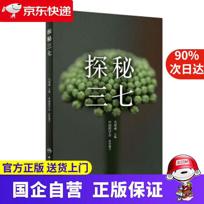 【正版新书】探秘三七 马双成 人民卫生出版社 9787728977