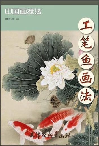 工笔鱼画法