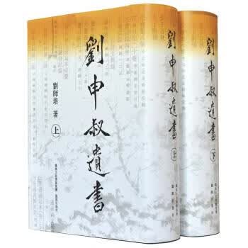 刘申叔遗书
