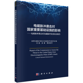电磁脉冲袭击对国家重要基础设施的影响【正版图书】