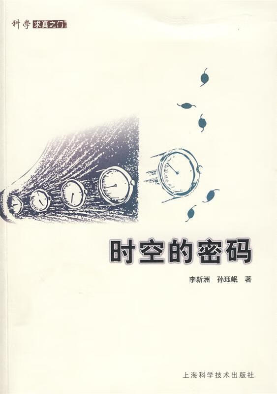 时空的密码 李新洲,孙珏岷 著【正版书】
