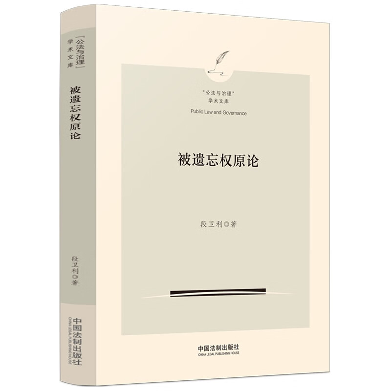 被遗忘权原论(“公法与治理”学术文库)