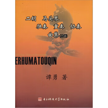 二胡 马头琴 独奏 重奏 协奏曲集 谭勇 电子科技大学出版社【正版图书】