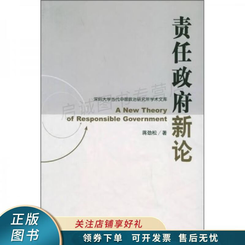 责任政府新论