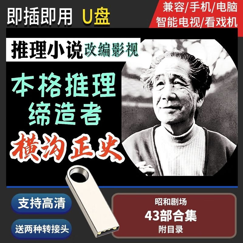 法玛奇64G优盘 横沟正史小说 改编影视合集 高清智能电视电脑U盘科技感 64GB