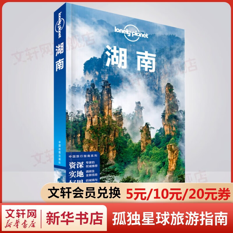 孤独星球旅行指南 旅游地图 湖南