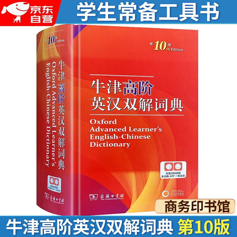 牛津高阶英汉双解词典（第10版）