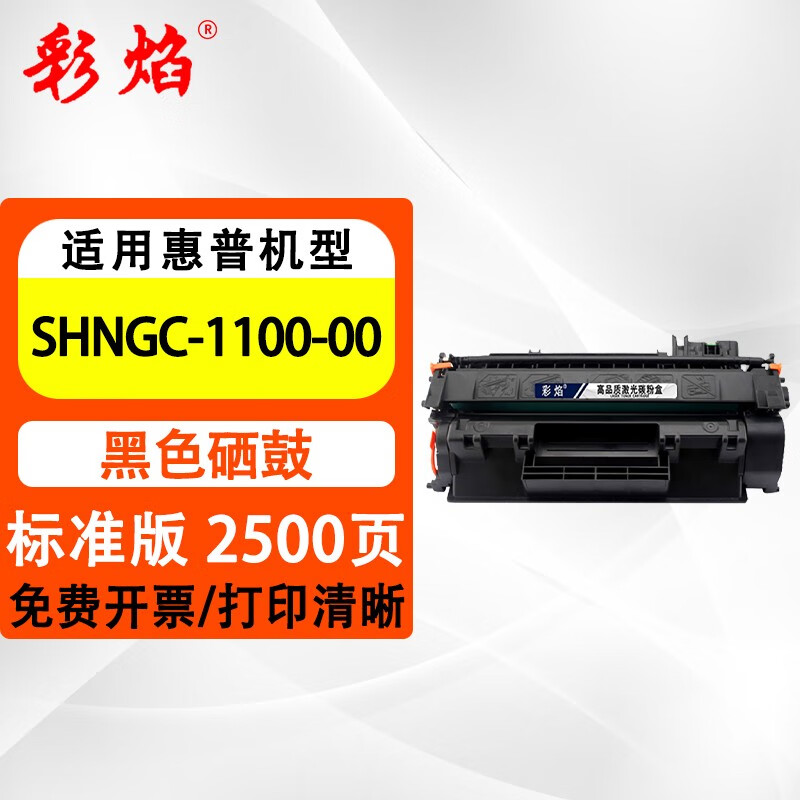 彩焰适用惠普hp shngc-1100-00硒鼓shngc-1100-00黑白激光打印机碳粉