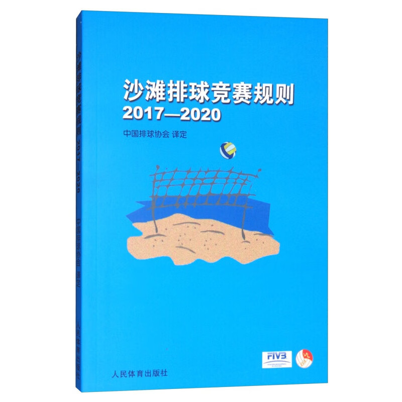 沙滩排球竞赛规则2017-2020 排球运动训练教学教材 排球运动竞赛规则书 排球理论 裁判员手册书
