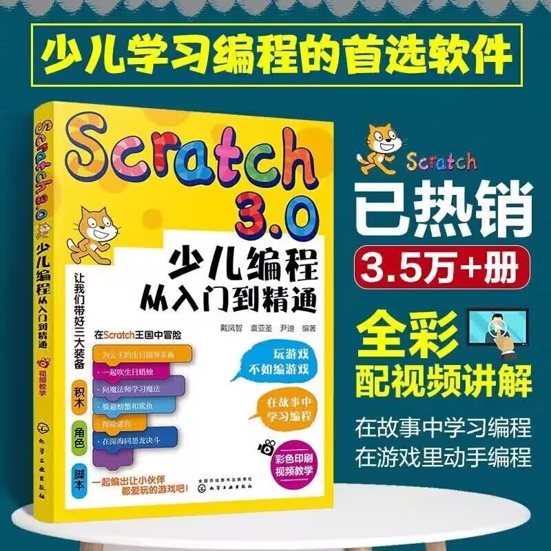 Scratch3.0少儿编程从入门到精通