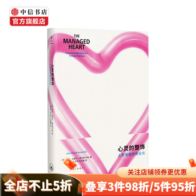 心灵的整饰 人类情感的商业化 阿莉 拉塞尔 霍克希尔德 著 预售