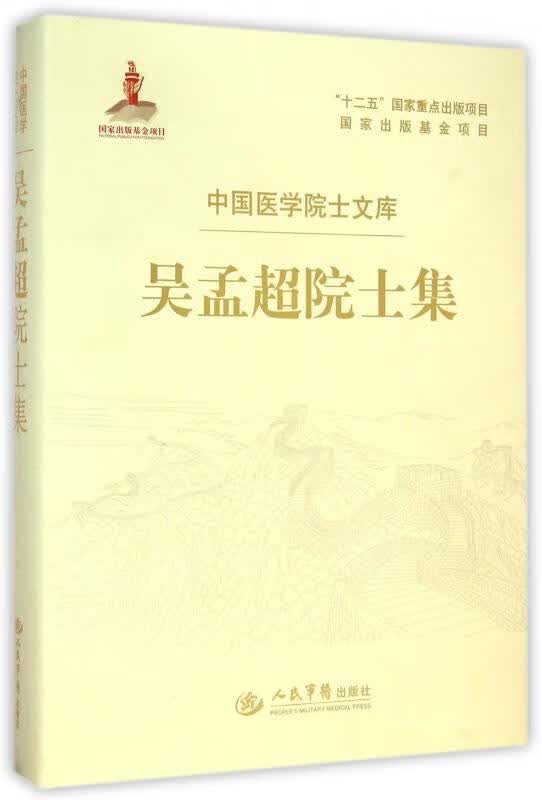 吴孟超院士集.中国医学院士文库