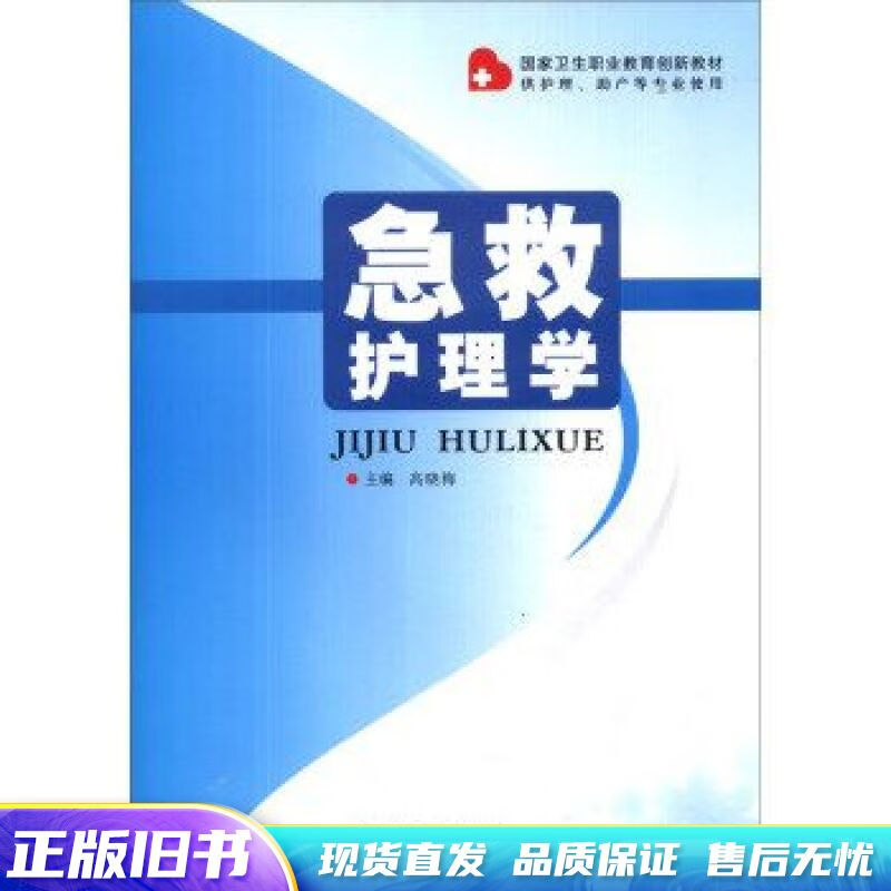 急救护理学