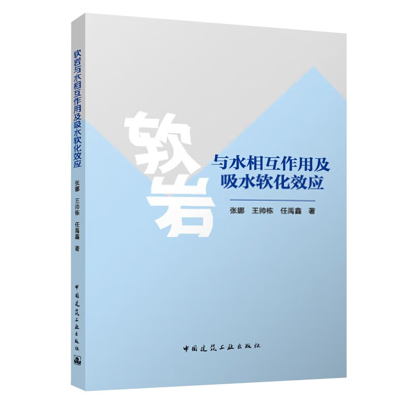 软岩与水相互作用及吸水软化效应