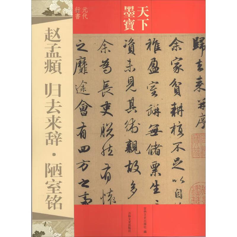 赵孟頫 归去来辞·陋室铭