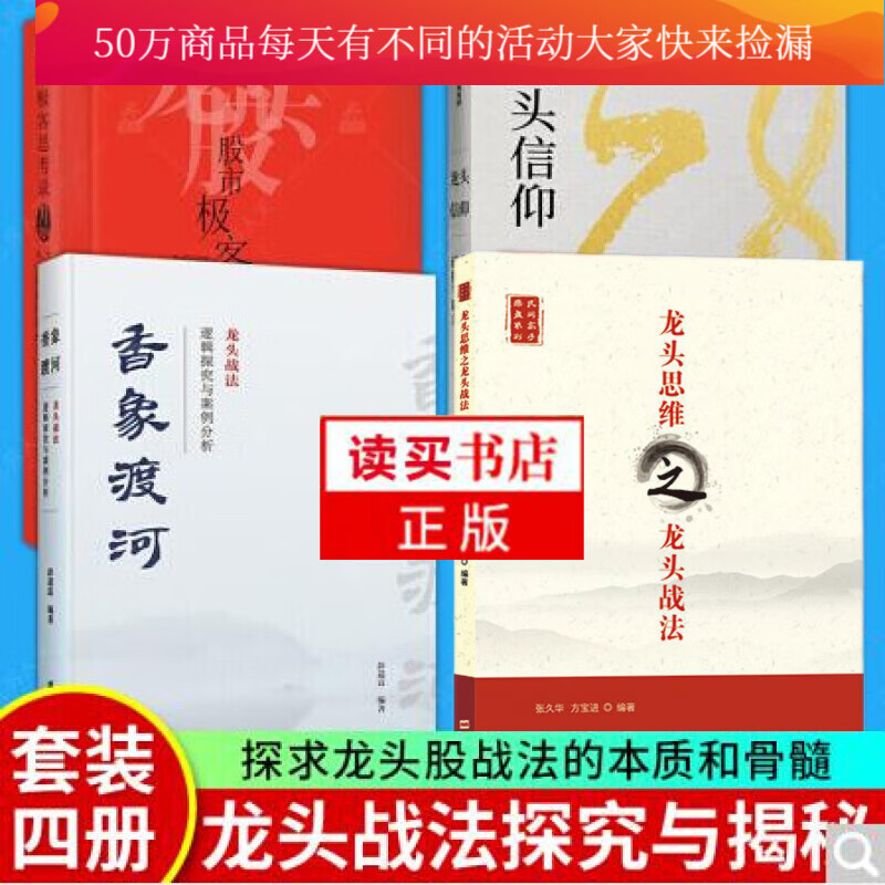 彭道富龙头三部曲（全4册）香象渡河：龙头战法逻辑探究与案例分析+ 股市极客思考录+龙头信仰+龙头思维之龙头战法Y