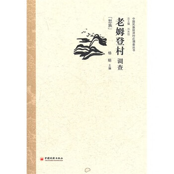 老姆登村调查 【稀缺图书,放心购买】