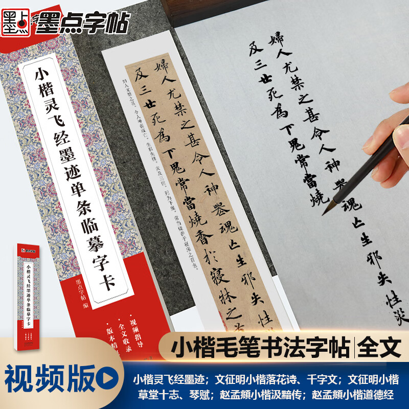【可单选】墨点字帖近距离临摹字卡小楷灵飞