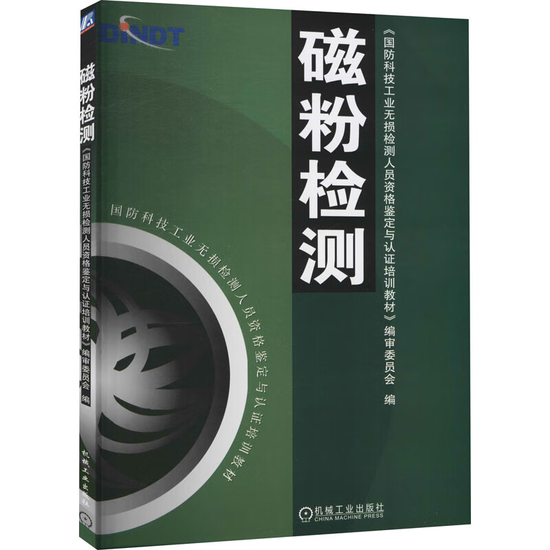 官网正版 磁粉检测 编审委员会 国防科技工业无损检测人员资格鉴定与认证培训教材 9787111140764 机械工 业出版社 图书