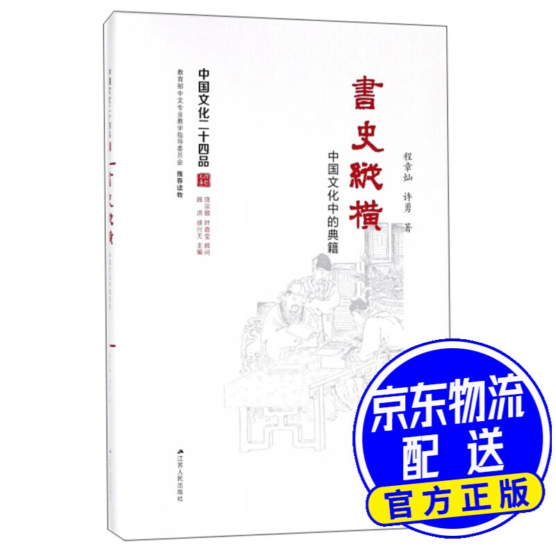 书史纵横:中国文化中的典籍(精装)