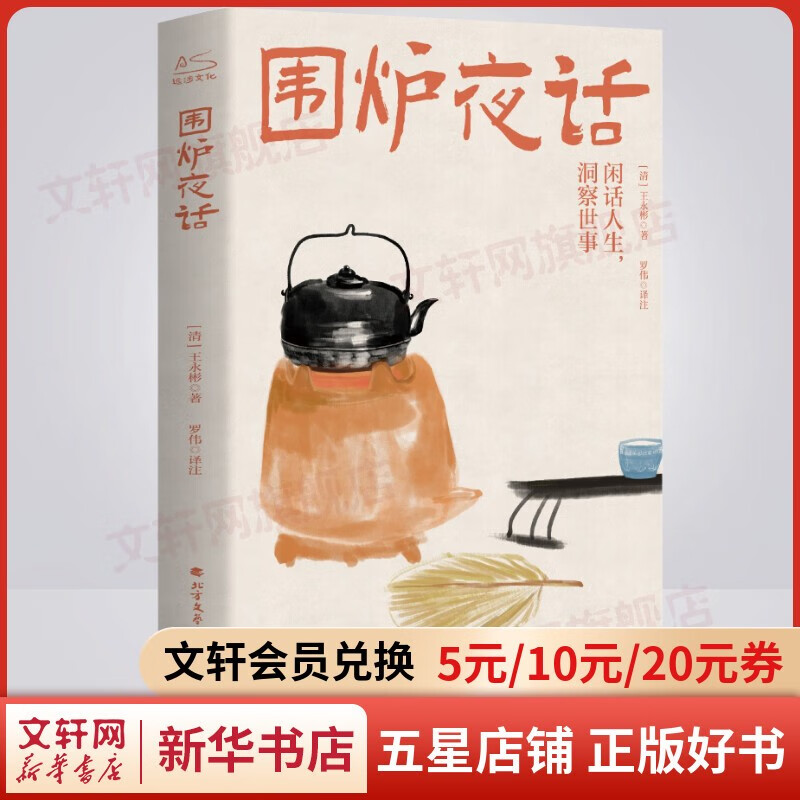 【包邮】经典国学/古籍 围炉夜话 处世三大奇书之一