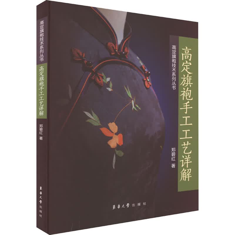 高定旗袍手工工艺详解 图书怎么样,好用不?