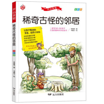 正版书籍 稀奇古怪的邻居 李继勇著 远方出版社